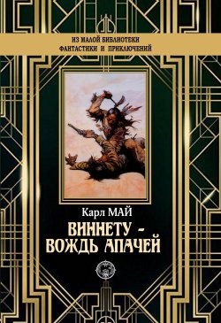 Книга "Виннету – вождь апачей" {Малая библиотека приключений («Северо-Запад»)} – Карл Май, 1893