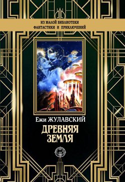 Книга "Древняя Земля" {Лунная трилогия} – Ежи Жулавский, 1911