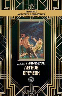 Книга "Легион времени" {Классика Мировой Фантастики} – Джек Уильямсон, 1938