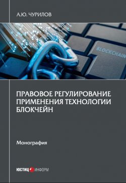Книга "Правовое регулирование применения технологии блокчейн" – Алексей Чурилов, 2021