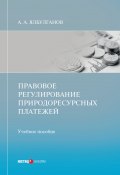 Правовое регулирование природоресурсных платежей (Александр Ялбулганов, 2021)