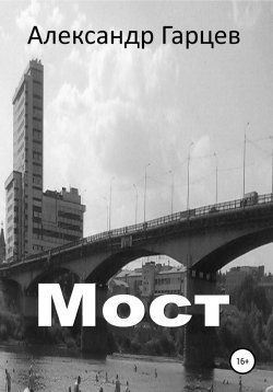 Книга "Мост" – Александр Гарцев, 2019