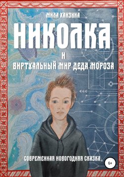Книга "Николка и виртуальный мир Деда Мороза" – Мила Ханзина, 2021