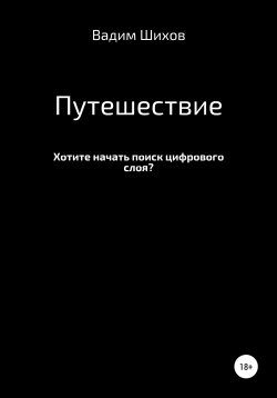Книга "Путешествие" – Вадим Шихов, Вадим Шихов, 2021