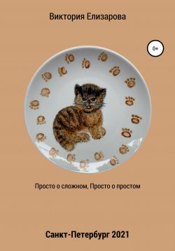Книга "Просто о сложном, просто о простом" – Виктория Елизарова, 2021