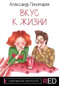 Книга "Вкус к жизни / Сборник рассказов" (Александр Пономарев, 2021)