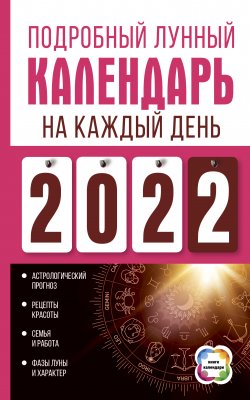 Книга "Подробный лунный календарь на каждый день 2022" {Книги-календари (АСТ)} – Нина Виноградова, 2021