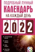 Подробный лунный календарь на каждый день 2022 (Нина Виноградова, 2021)