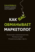 Книга "Как вас обманывает маркетолог" (Алексей Добрусин, 2021)
