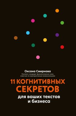 Книга "11 когнитивных секретов для ваших текстов и бизнеса" {Вершина успеха (Феникс)} – Оксана Смирнова, 2021