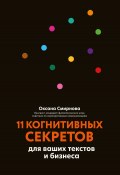 Книга "11 когнитивных секретов для ваших текстов и бизнеса" (Оксана Смирнова, 2021)