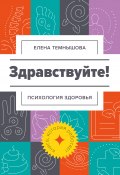 Книга "Здравствуйте! Психология здоровья" (Елена Темнышова, 2021)