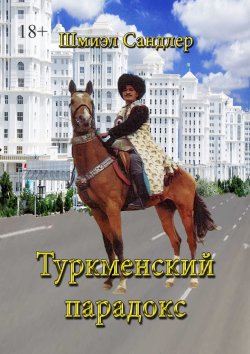 Книга "Туркменский парадокс" – Шмиэл Сандлер