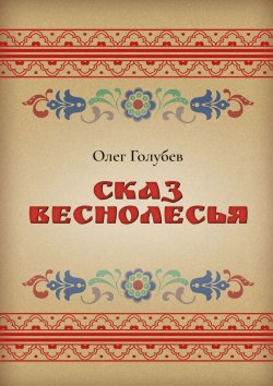 Книга "Сказ Веснолесья" – Олег Голубев