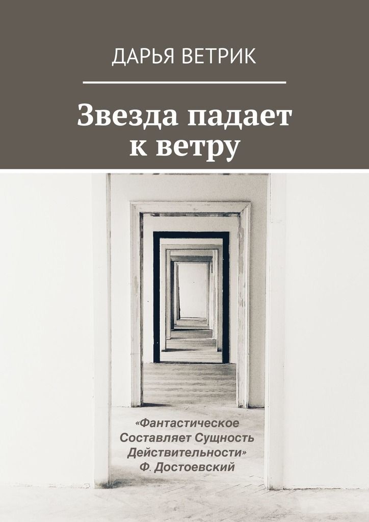 Упавшие звезды книга. Падающая звезда книга. Путь к звездам книга. Идущие к черту книга. Лопочтм Ветрика.