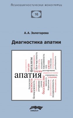 Книга "Диагностика апатии" {Психодиагностические монографии} – Алена Золотарева, 2020