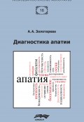 Книга "Диагностика апатии" (Алена Золотарева, 2020)
