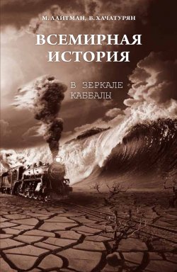 Книга "Всемирная история в зеркале каббалы" – Михаэль Лайтман, Валерия Хачатурян, 2012