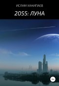 2055: Луна (Ислам Ханипаев, 2020)