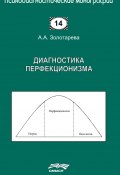 Книга "Диагностика перфекционизма" (Алена Золотарева, 2020)