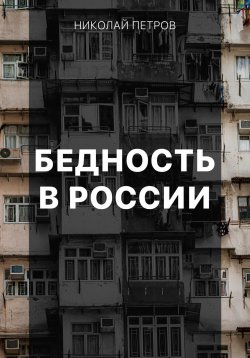 Книга "Бедность в России" – Николай Петров, 2021