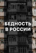 Бедность в России (Николай Петров, 2021)