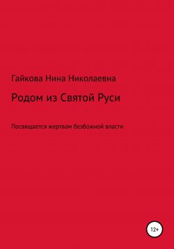 Книга "Родом из Святой Руси" – Нина Гайкова, 2019