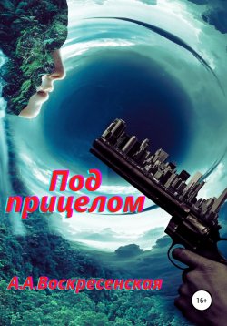 Книга "Под прицелом" – Анастасия Воскресенская, 2021