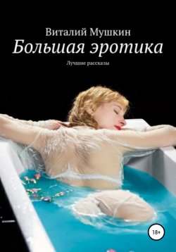 Книга "Большая эротика" – Виталий Мушкин, 2020