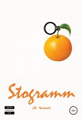 Книга "Stogramm" (Василий Чижов, В. Чижов, 2021)
