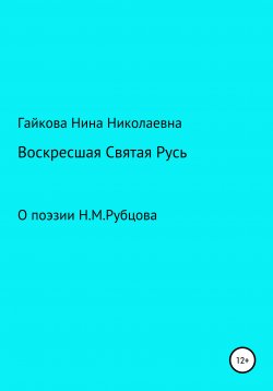 Книга "Воскресшая Святая Русь" – Нина Гайкова, 2015