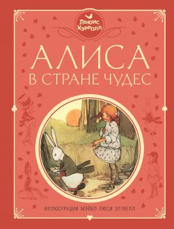 Книга "Алиса в Стране чудес" {Любимые сказки (Эксмо)} – Льюис Кэрролл, 1865