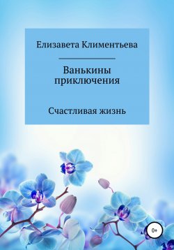 Книга "Ванькины приключения" – Елизавета Климентьева, 2021