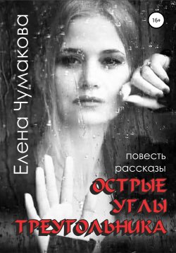 Книга "Острые углы треугольника" – Елена Чумакова, 2020