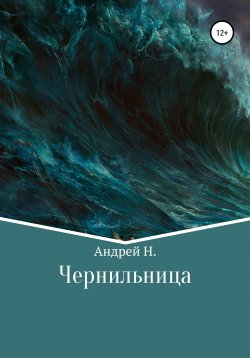 Книга "Чернильница" – Андрей Назаров, 2021
