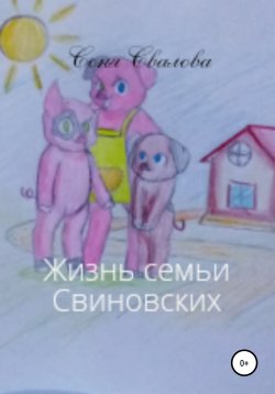 Книга "Жизнь семьи Свиновских" – Соня Свалова, 2021