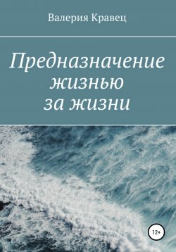 Книга "Предназначение жизнью за жизни" – Валерия Кравец, 2018