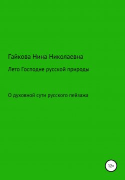 Книга "Лето Господне русской природы" – Нина Гайкова, 2021