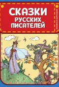 Сказки русских писателей (Василий Жуковский, Александр Сергеевич Пушкин)