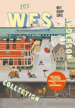 Книга "The Wes Anderson Collection. Беседы с Уэсом Андерсоном о его фильмах. От «Бутылочной ракеты» до «Королевства полной луны»" {Подарочные издания. Кино (Эксмо)} – Мэтт Золлер Сайтц, 2013
