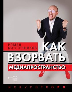 Книга "Как взорвать медиапространство" {#БизнесНаставник} – Роман Масленников, 2021