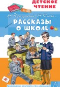 Рассказы о школе / Сборник (Виктор Драгунский, Драгунская Ксения , и ещё 4 автора)
