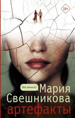 Книга "Артефакты" {Это личное!} – Мария Свешникова, 2021