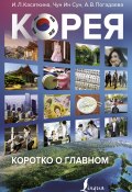 Корея: коротко о главном / Сборник (Ирина Касаткина, Анастасия Войцехович, и ещё 6 авторов, 2021)