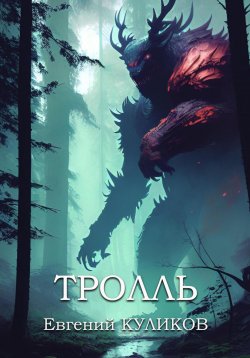 Книга "Тролль" – Евгений Демьянов, Евгений Куликов, 2021