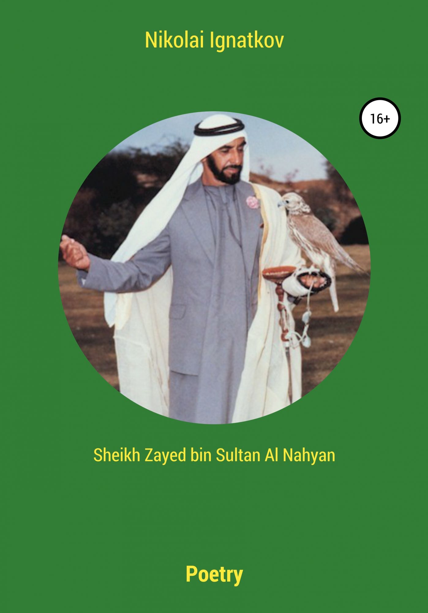Четвертый подарок шейха читать. Sultan bin Zayed bin Sultan al Nahyan. Zayed bin Sultan al Nahyan портреты на холсте. Книги про шейхов. Книга о Шейхе Заиде.