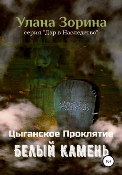 Книга "Цыганское Проклятие. Белый камень" {Дар в наследство} – Улана Зорина, 2021