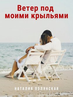 Книга "Ветер под моими крыльями" – Наталия Полянская, 2021