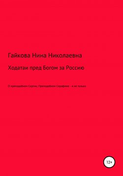 Книга "Ходатаи пред Богом за Россию" – Нина Гайкова, 2014