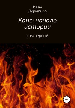 Книга "Ханс: начало истории" – Иван Дурманов, 2021